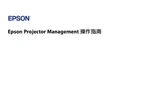EPSON爱普生Projector Management V5.50 说明书